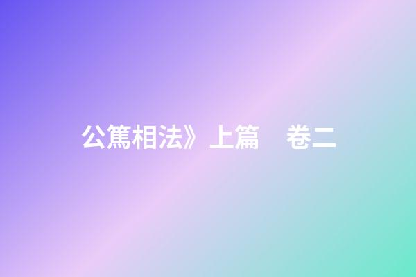 公篤相法》上篇　卷二